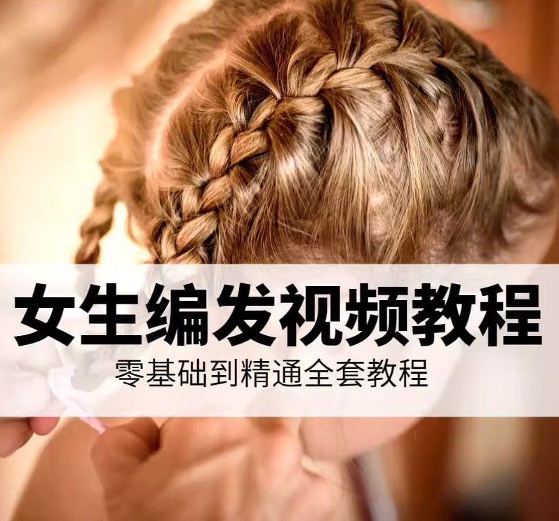 小女孩编头发教程合集-天涯网