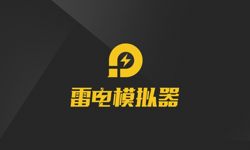 雷电模拟器9/5 v9.0.57/v5.0.66 去广告绿色纯净版-天涯网