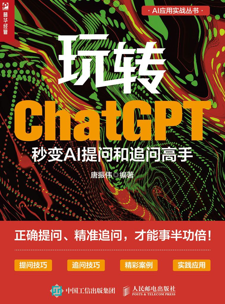 《玩转ChatGPT：秒变AI提问和追问高手》正确提问、精准提问-天涯网