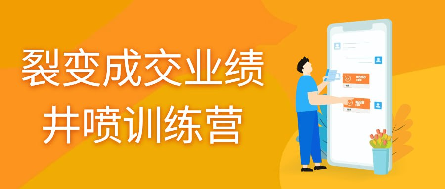 销售课程 - 裂变成交业绩井喷训练营-天涯网