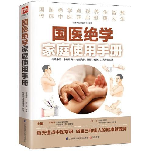 国医绝学家庭使用手册 (传统中医、中药常识+简便按摩、拔罐、刮痧、艾灸养生方法）-天涯网