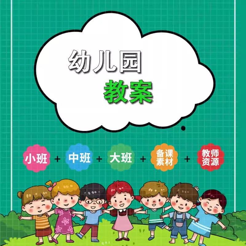 幼儿园教案大合集-天涯网