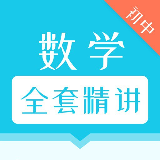 初中全套数学视频课 (227节)-天涯网
