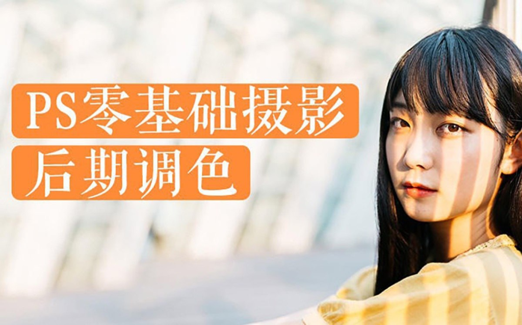 b站冯默风《PS零基础摄影后期调色》-天涯网