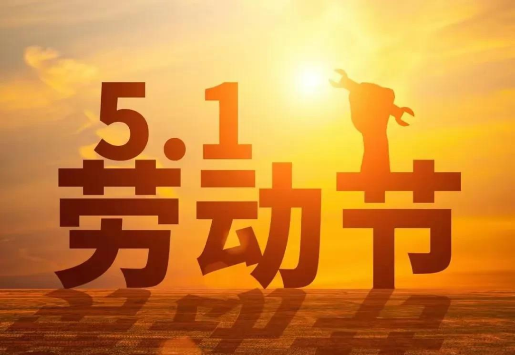 2024年五一国际劳动节海报素材合集-天涯网