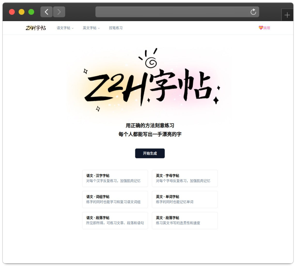 Z2H 字帖 - 超级好用且功能超多的字帖在线生成工具-天涯网