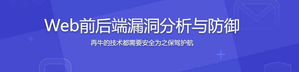 腾讯大牛亲授 Web前后端漏洞分析与防御技巧-天涯网