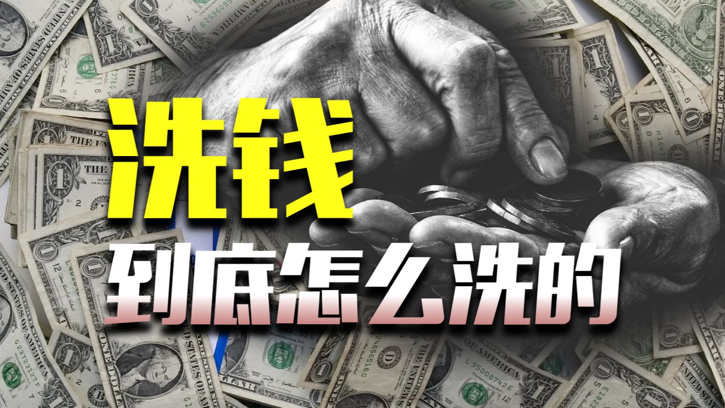 揭秘洗钱套路：我充个话费，就成了帮凶？-天涯网