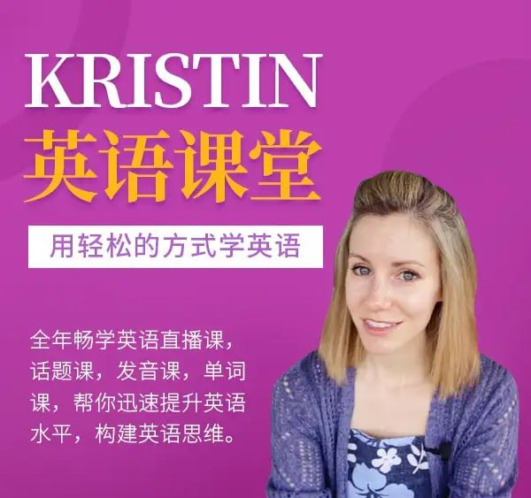 Kristin英语课堂核心VIP会员课程-天涯网