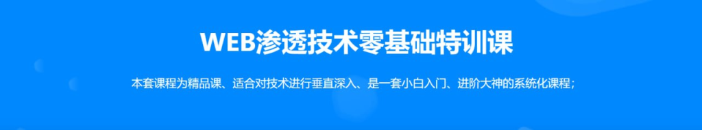 【易锦】WEB渗透Hacker技术特训营（直播课第14期）-天涯网