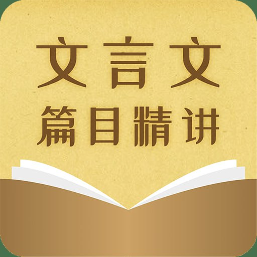 超级课堂《初中文言文篇目精讲》-天涯网