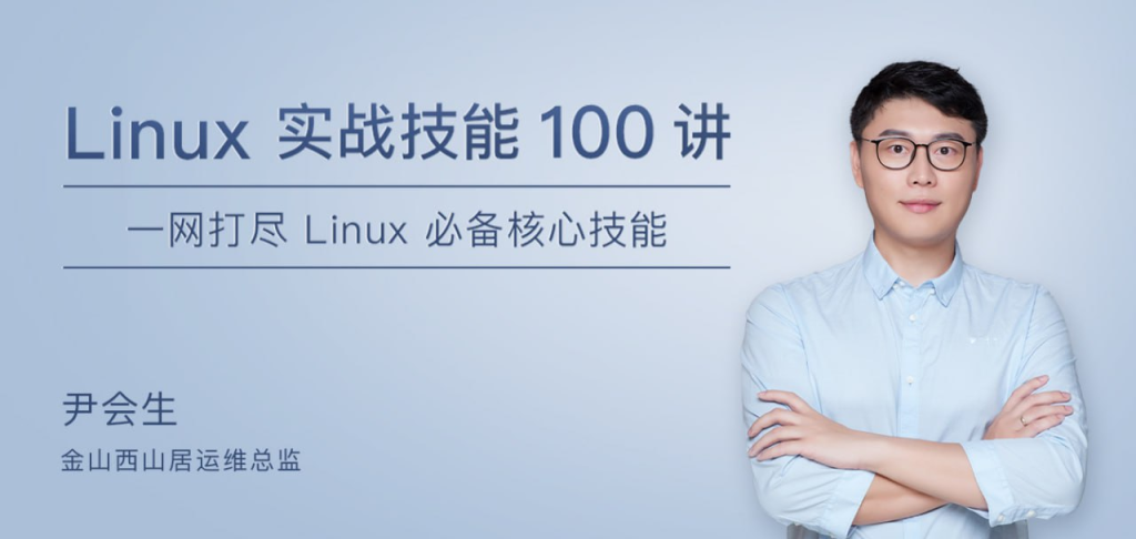 Linux 实战技能 100 讲-天涯网