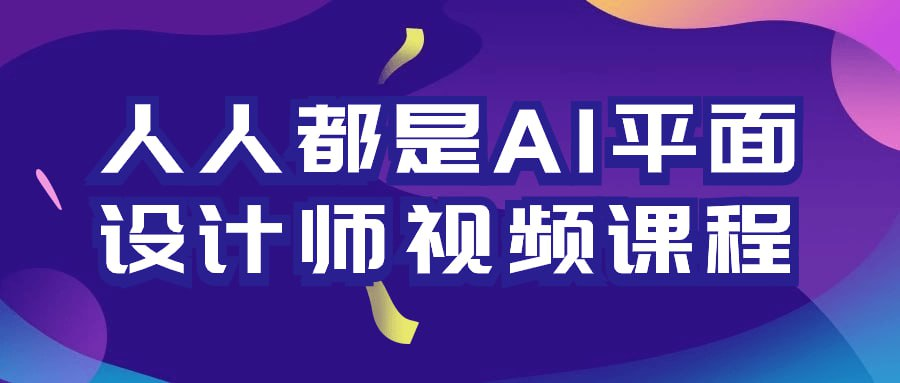 人人都是AI平面设计师视频课程-天涯网