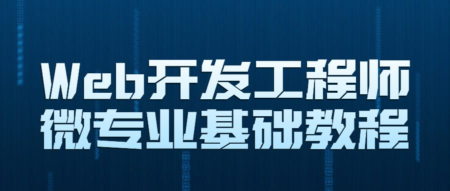 Web开发工程师微专业基础教程-天涯网