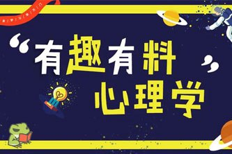 万门大学《有趣有料心理学》-天涯网