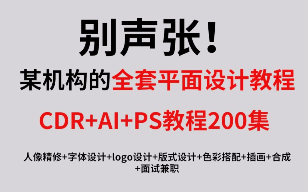 【平面设计】最完整的平面设计教程，AI+CDR+PS教程200集-天涯网