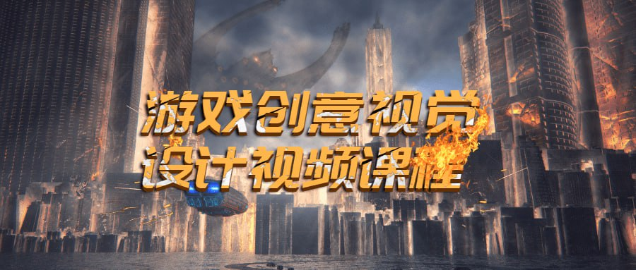 游戏创意视觉设计视频教程-天涯网