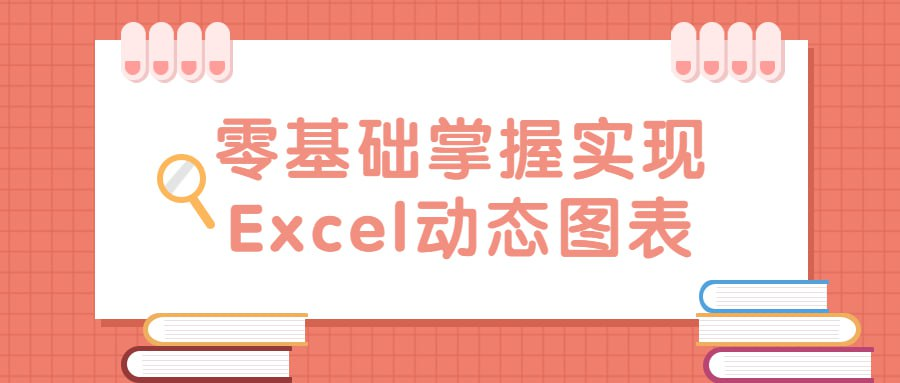 零基础掌握实现Excel动态图表-天涯网