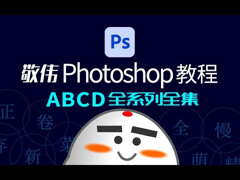 敬伟PS教程全集-天涯网
