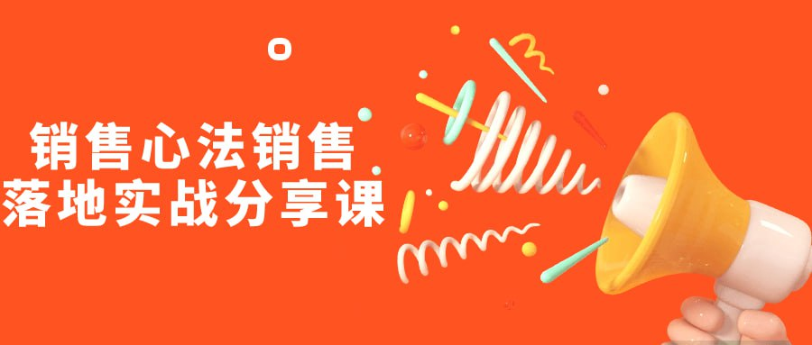销售心法销售落地实战分享课-天涯网