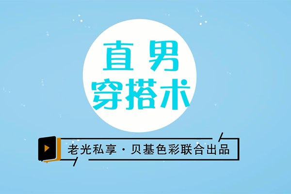 男士穿搭形象课程《直男穿搭术》-天涯网