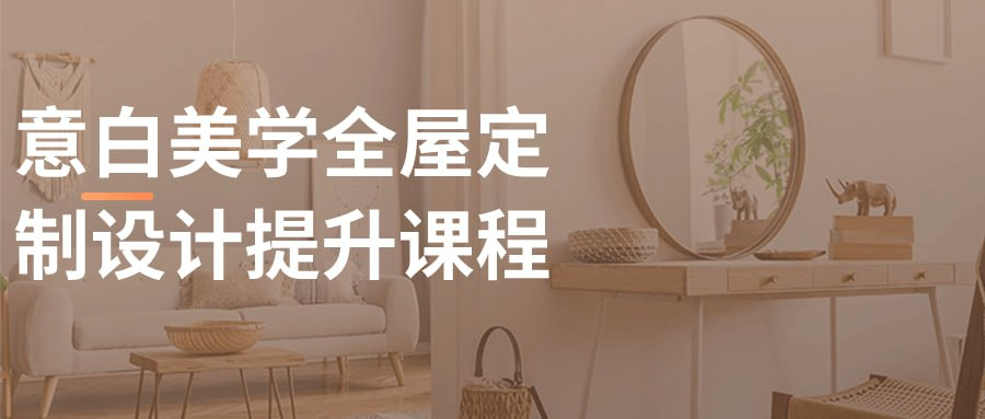 意白美学全屋定制设计提升课程-天涯网