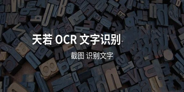 天若OCR文字识别工具 v1.3.9 开源版&本地版-天涯网