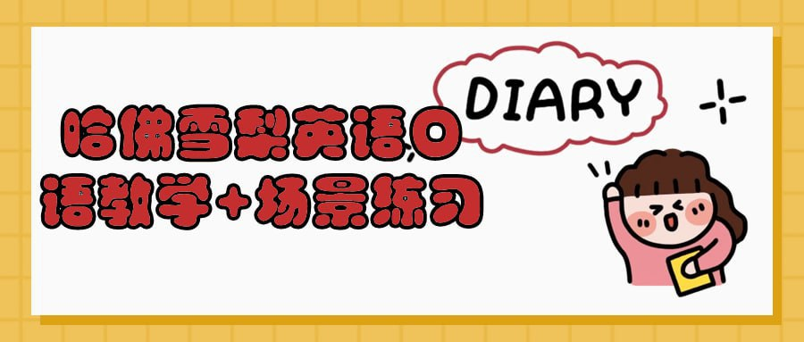哈佛雪梨英语口语教学+场景练习-天涯网