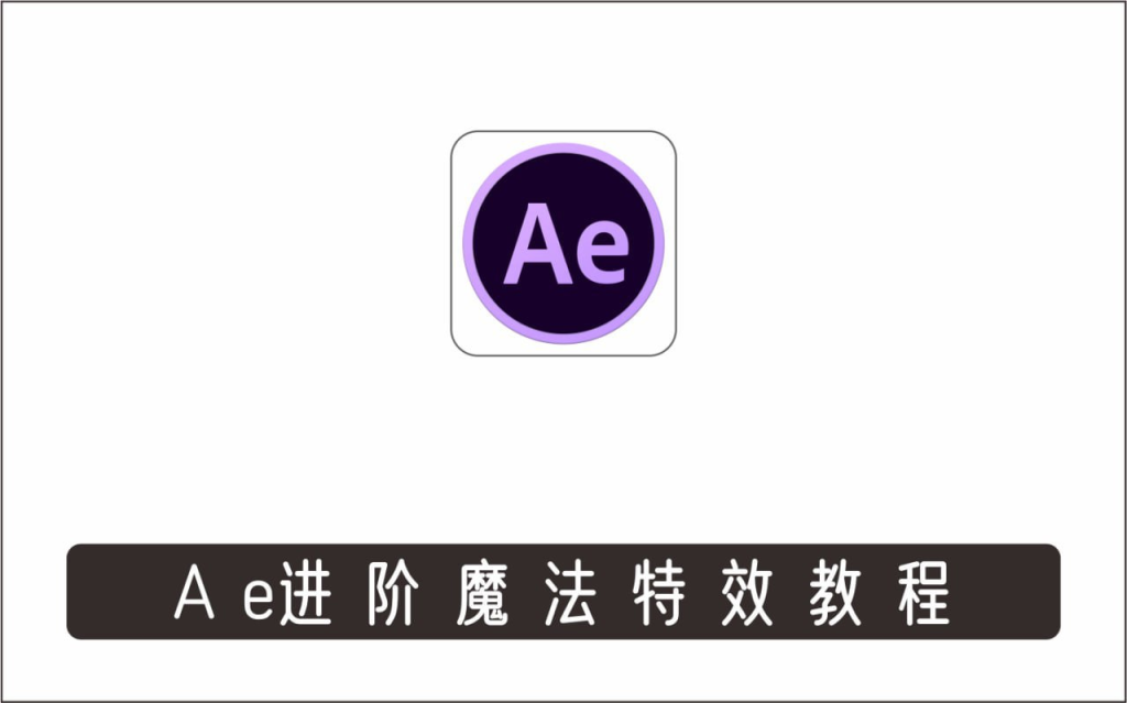 AE进阶魔法特效案例中文视频教程（附素材）-天涯网