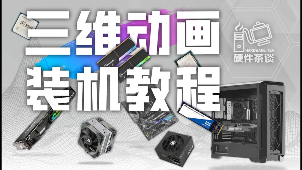 B站硬件茶谈《三维动画演示装机教程》-天涯网