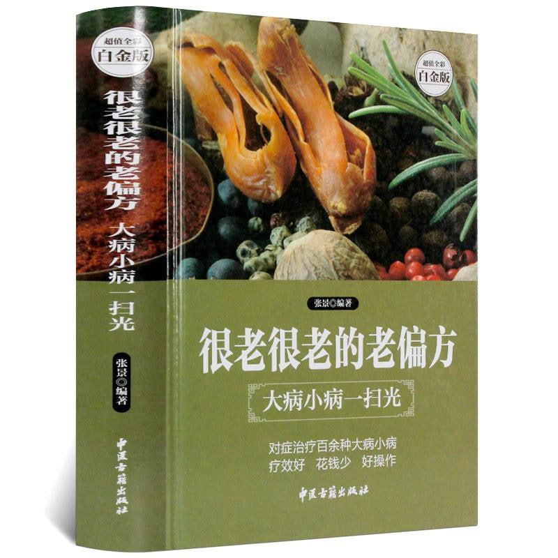 《很老很老的老偏方：大病小病一扫光》合集10本-天涯网