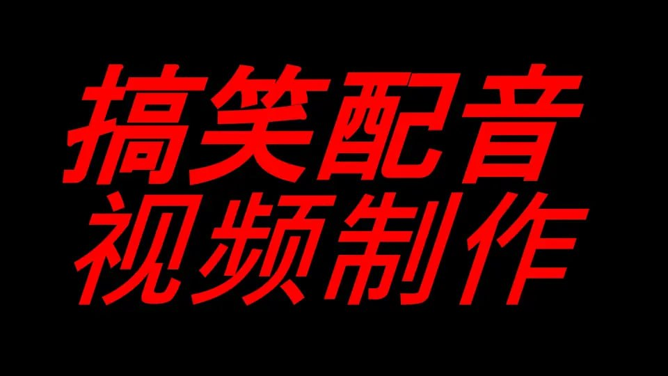 搞笑配音素材合集-天涯网
