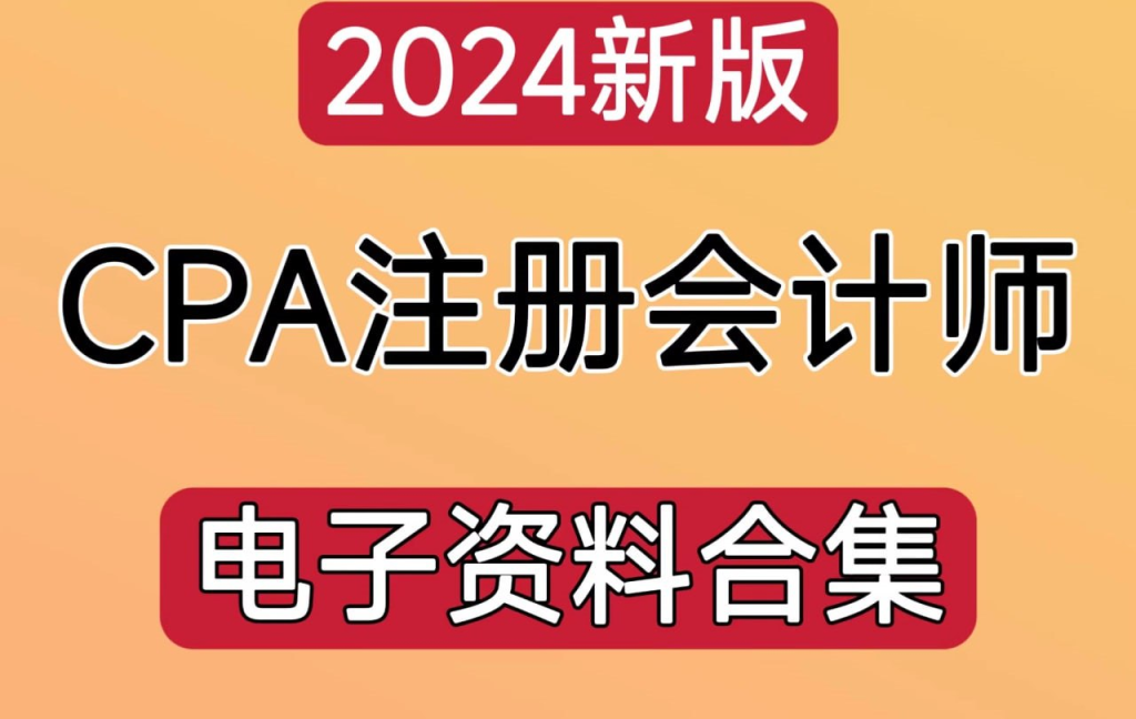 2024年注册会计师电子版资料合集-天涯网