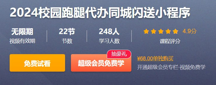 2024校园跑腿代办同城闪送小程序 - 带源码课件-天涯网