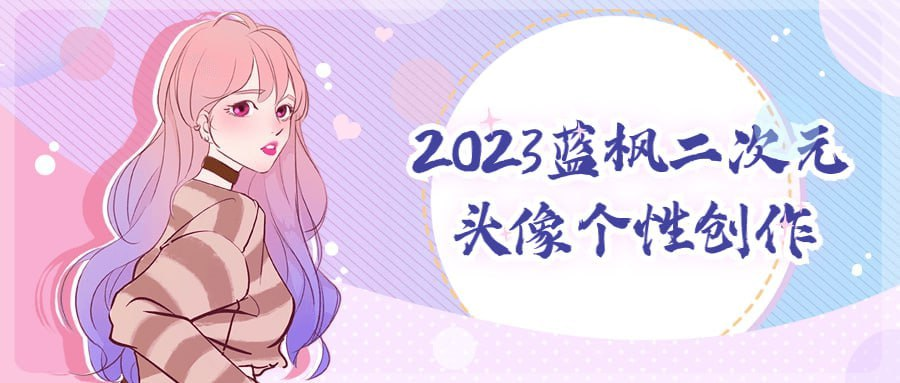 2023蓝枫二次元头像个性创作-天涯网