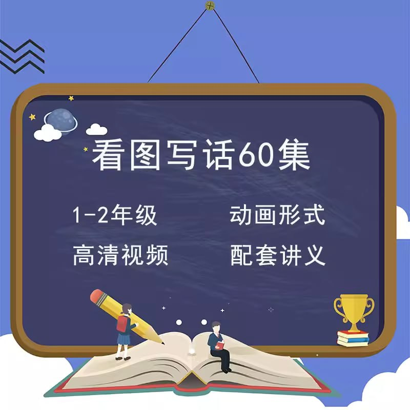 小学生看图写话专项训练60讲-天涯网