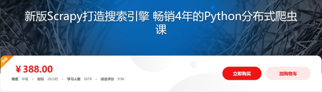 新版Scrapy打造搜索引擎 畅销4年的Python分布式爬虫课 - 带源码课件-天涯网