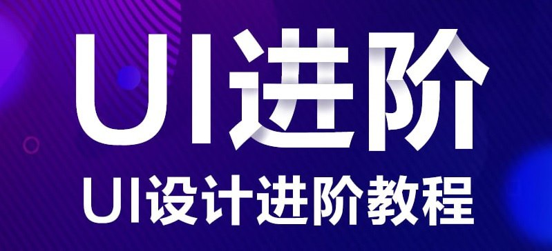 UI设计进阶系统教程-天涯网