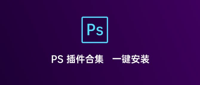 PS插件一键安装合集-天涯网