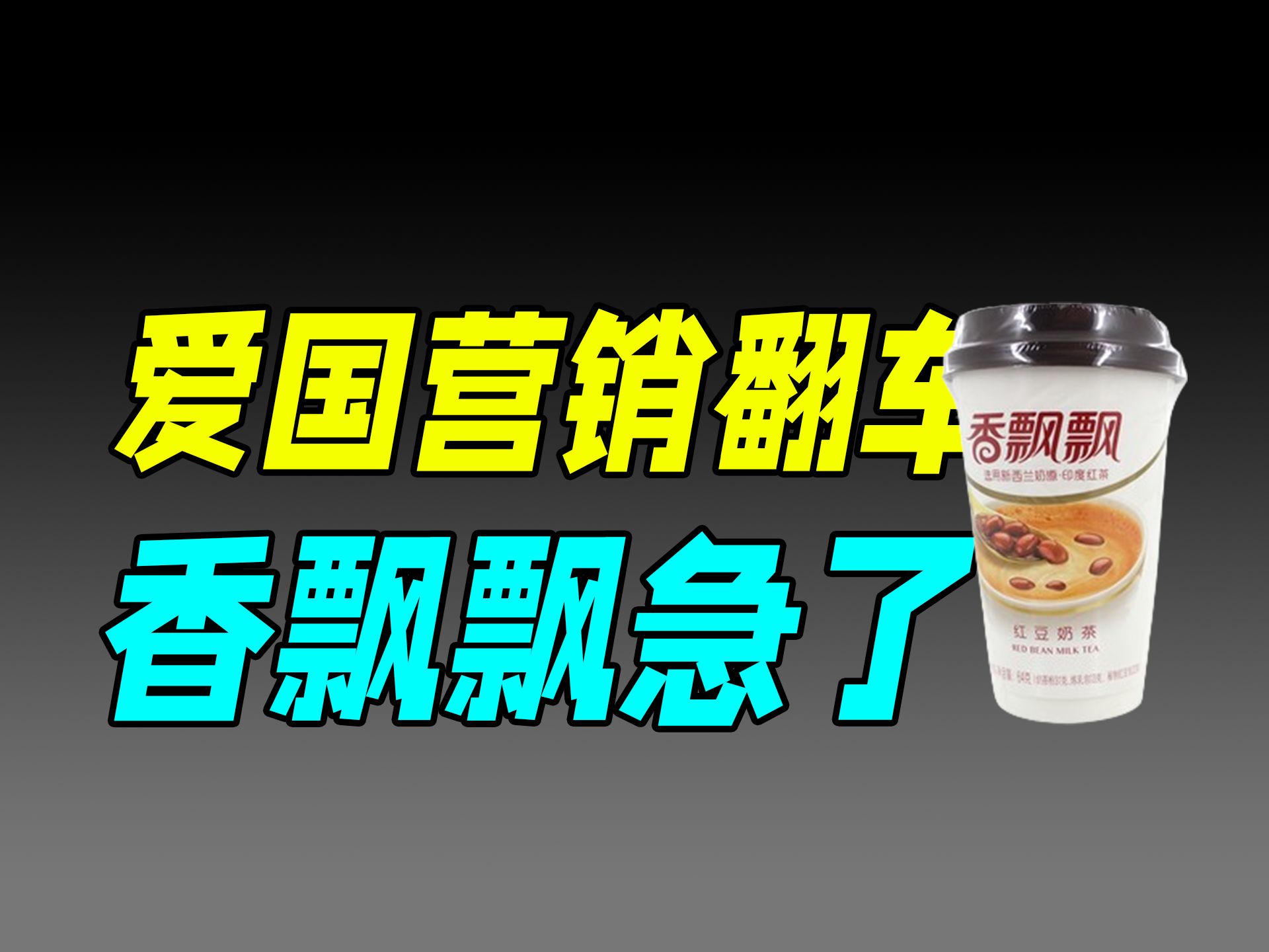 香飘飘为何卖不动了？-天涯网
