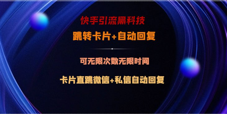 快手引流黑科技，跳转卡片+私信自动回复，配合快手引流，截流软件，可引流精准300+-天涯网