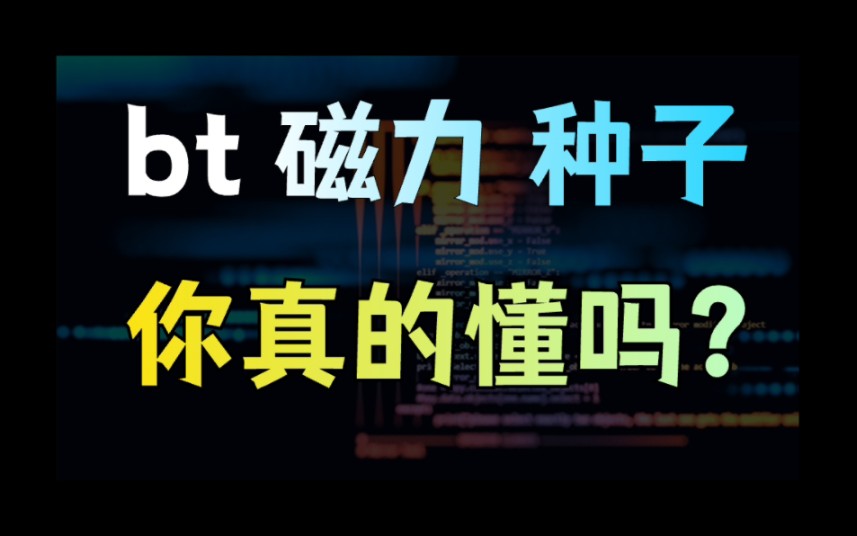 掌握BT、磁力、种子、直链和PT是每天都在使用的，你却对此一无所知？-天涯网