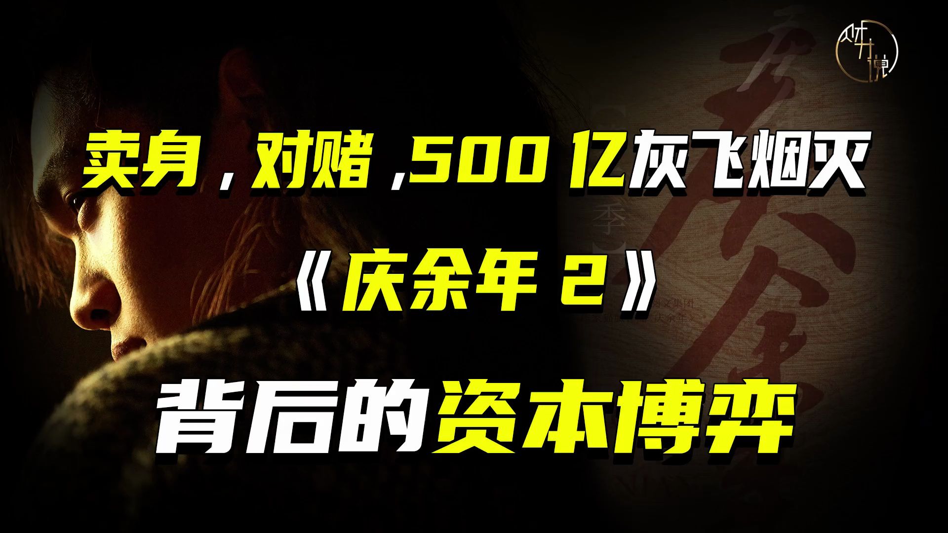 卖身、对赌、500亿灰飞烟灭，《庆余年2》背后的资本博弈-天涯网