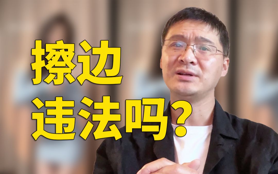 【罗翔】擦边低俗违法吗？这个问题把我问住了-天涯网