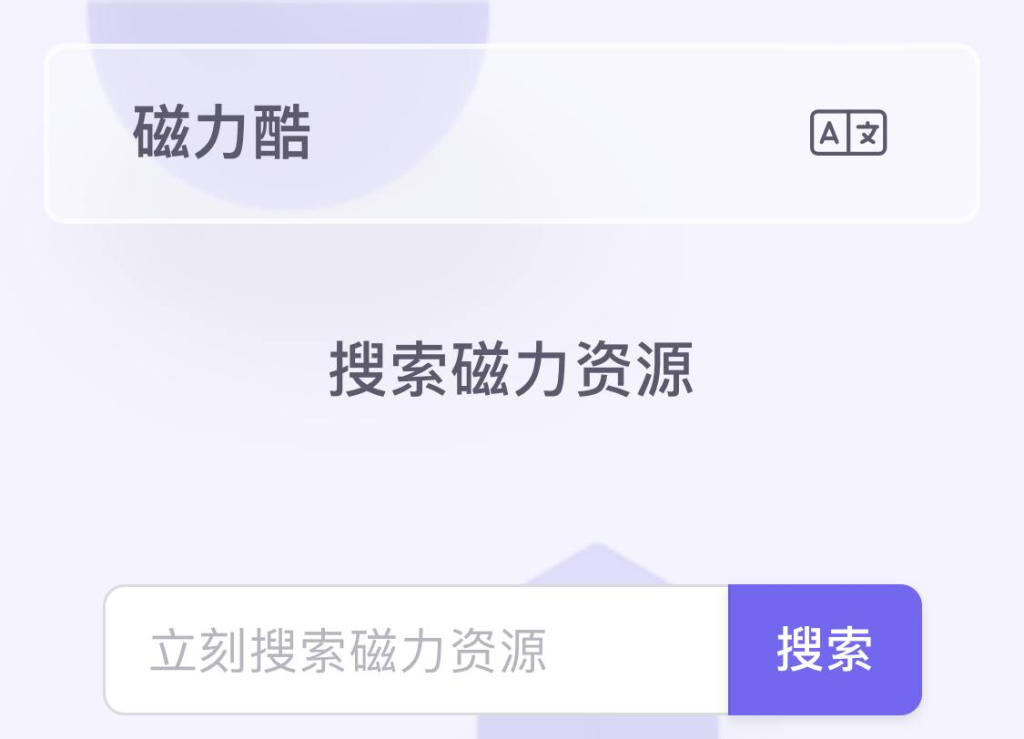 磁力酷 / 磁力资源搜索专家-天涯网