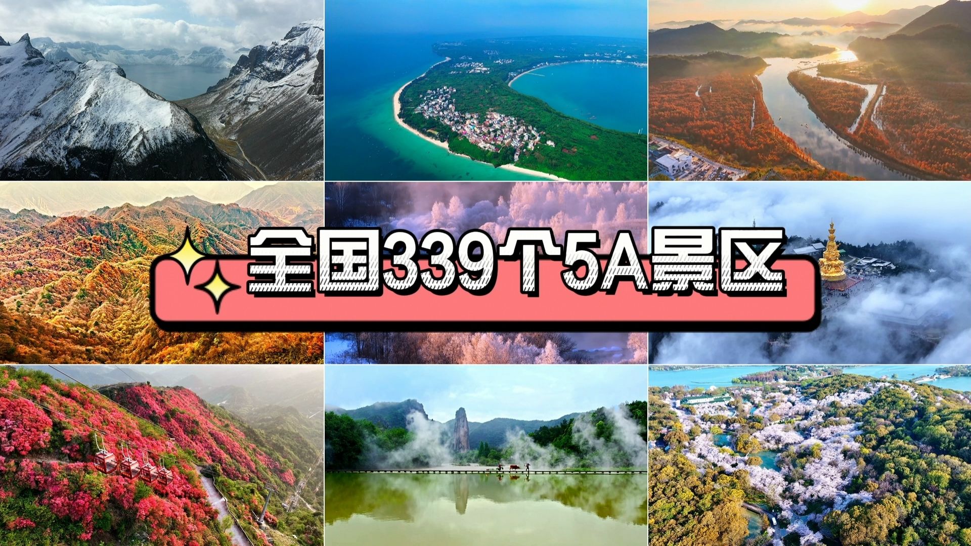 一个视频看遍全国339个5A景区，你见过什么样的风景？-天涯网