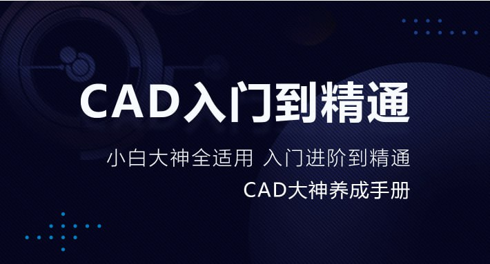 CAD零基础入门精讲-天涯网