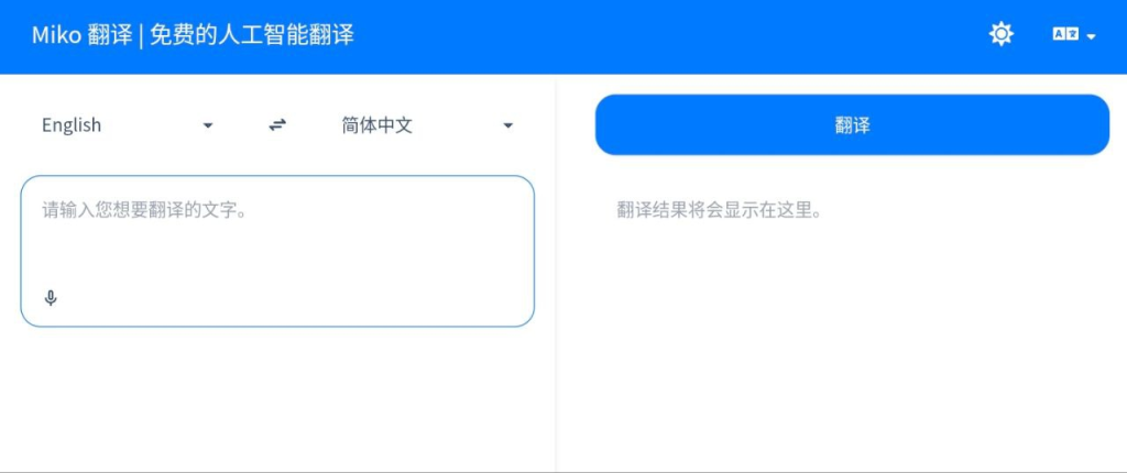 🌐 Miko 翻译 - 免费在线人工智能翻译工具-天涯网