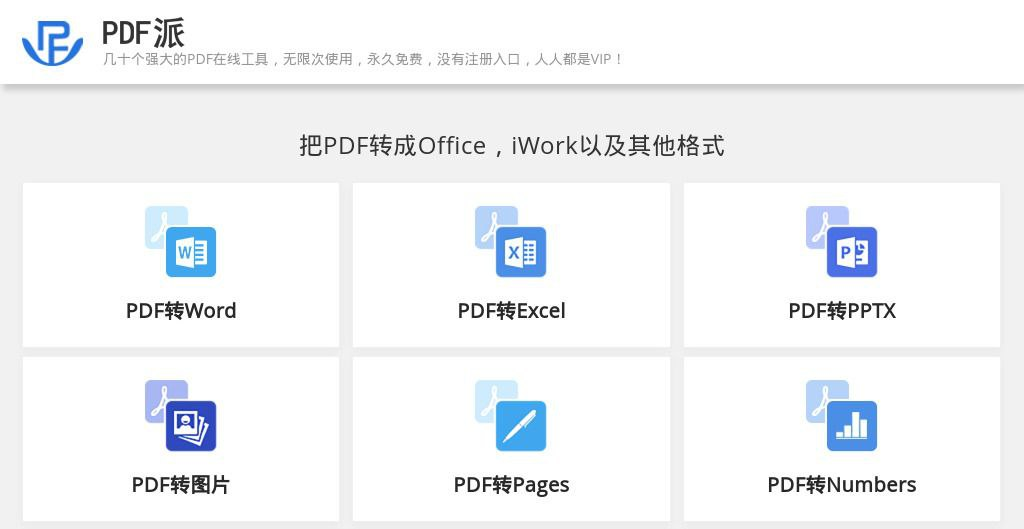 📄 PDF派 - 一个功能全面的 PDF 转换和处理网站-天涯网