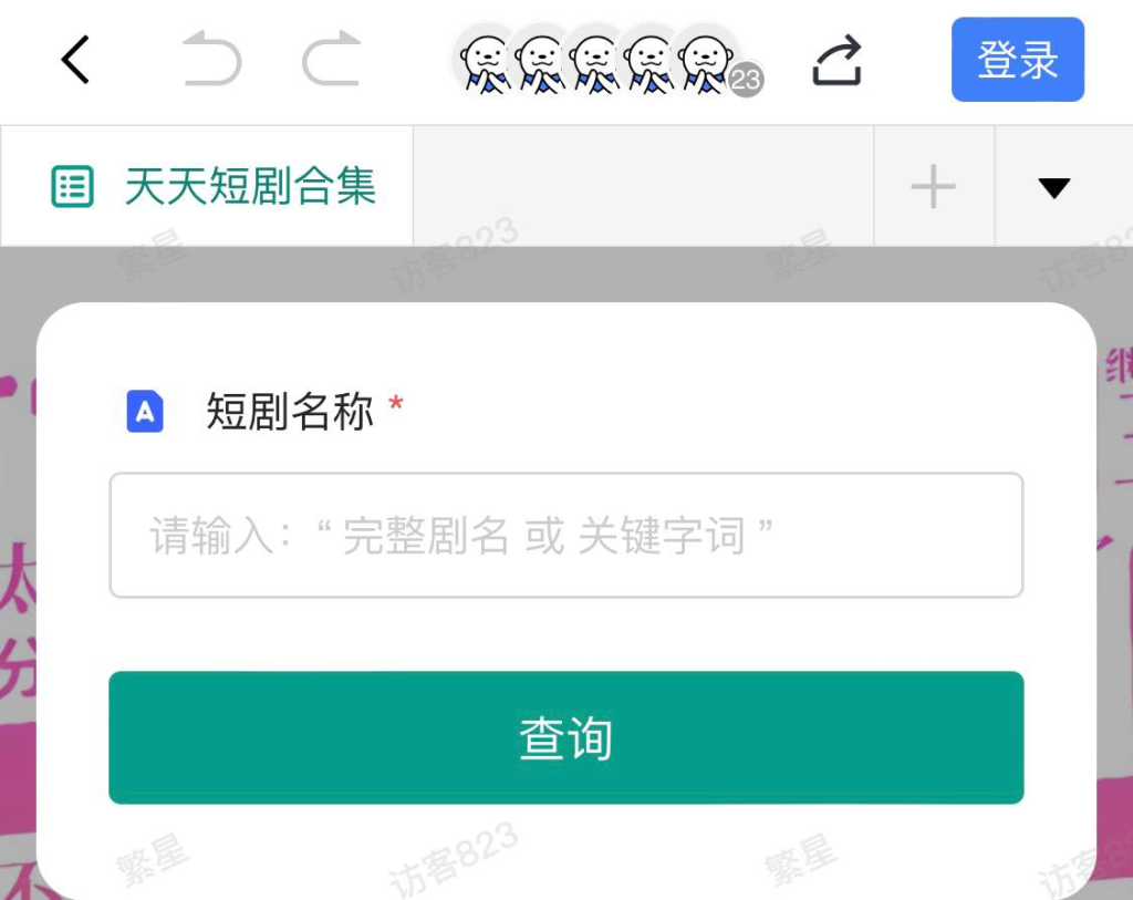 天天短剧库 - 热门短剧查询-天涯网